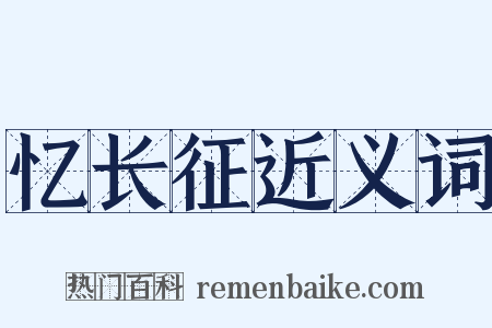 忆长征近义词是什么意思的图片